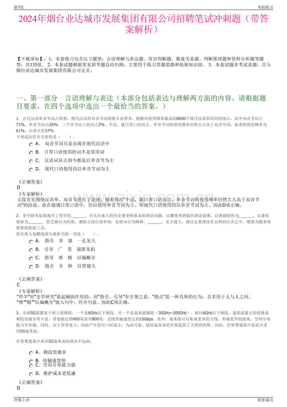 2024年烟台业达城市发展集团有限公司招聘笔试冲刺题（带答案解析）.pdf_第1页