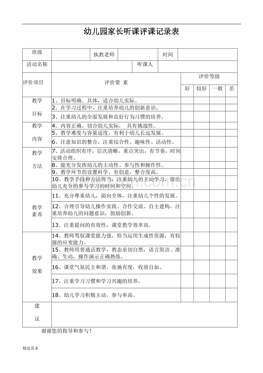 幼儿园家长听课评课记录表.doc_第1页