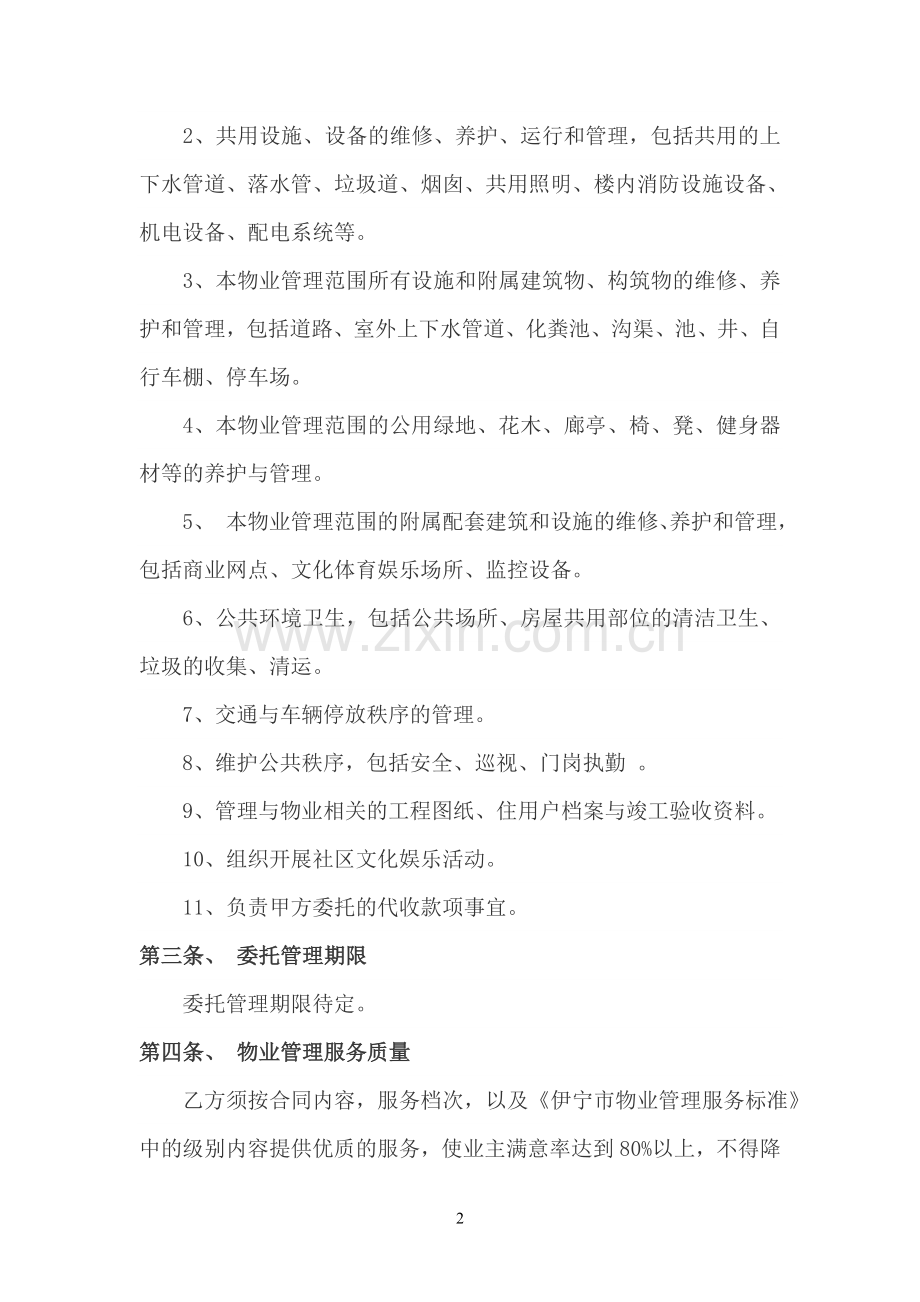 物业托管合同.doc_第2页