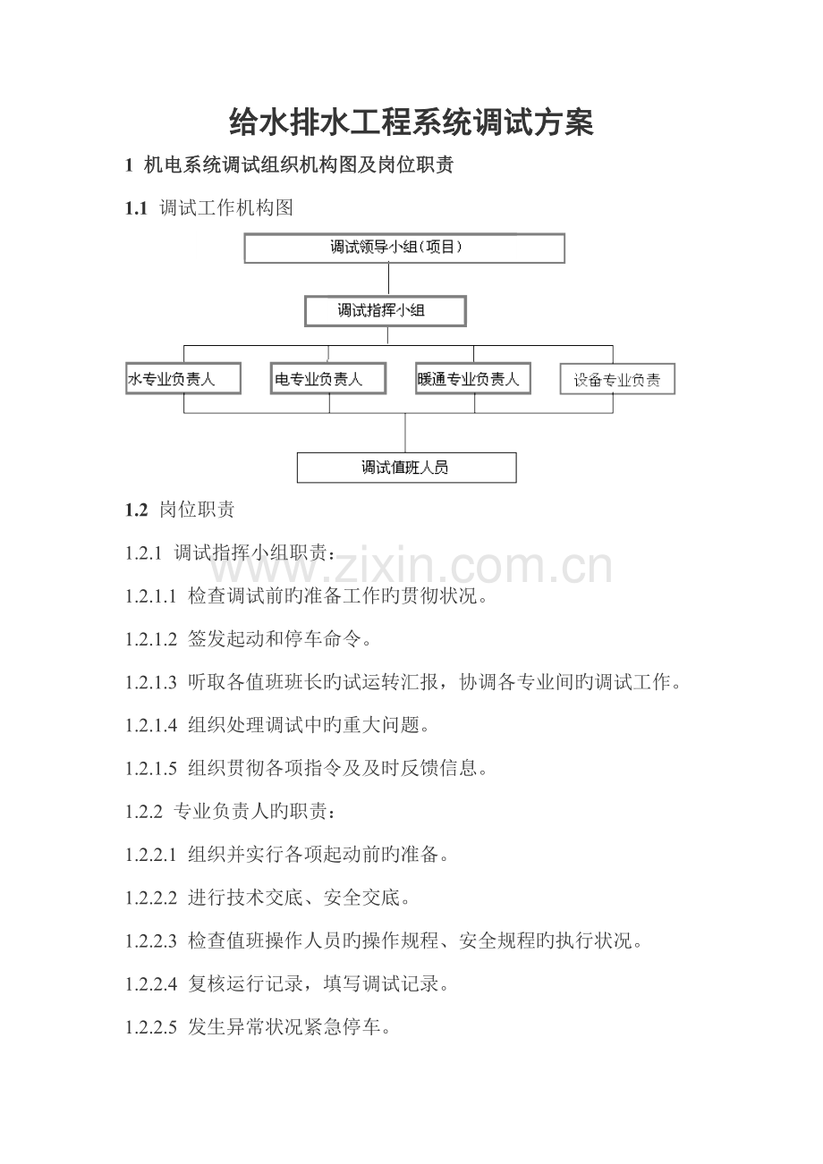 给排水工程系统调试方案.doc_第1页