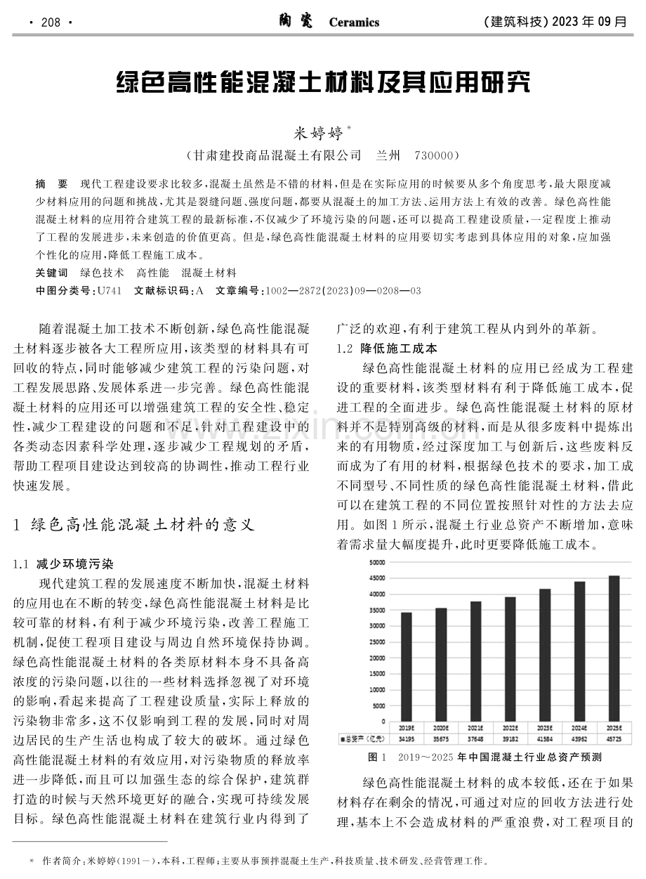 绿色高性能混凝土材料及其应用研究.pdf_第1页