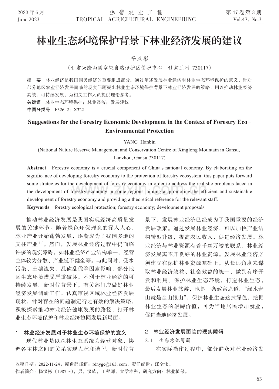 林业生态环境保护背景下林业经济发展的建议.pdf_第1页