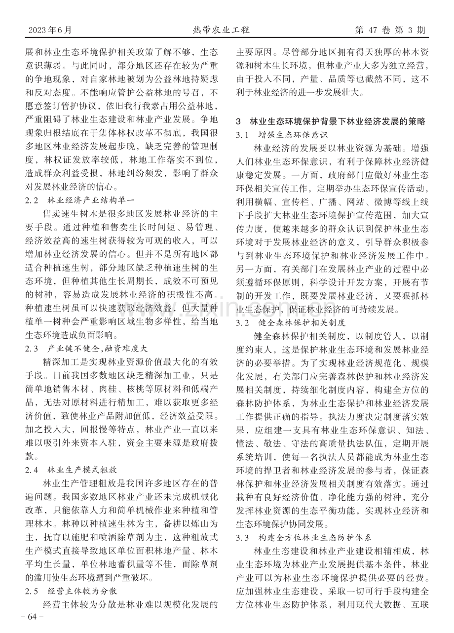 林业生态环境保护背景下林业经济发展的建议.pdf_第2页