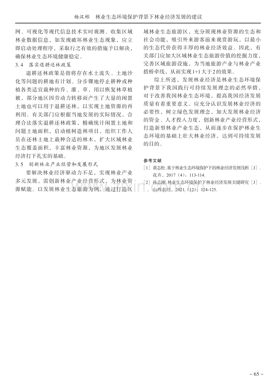 林业生态环境保护背景下林业经济发展的建议.pdf_第3页