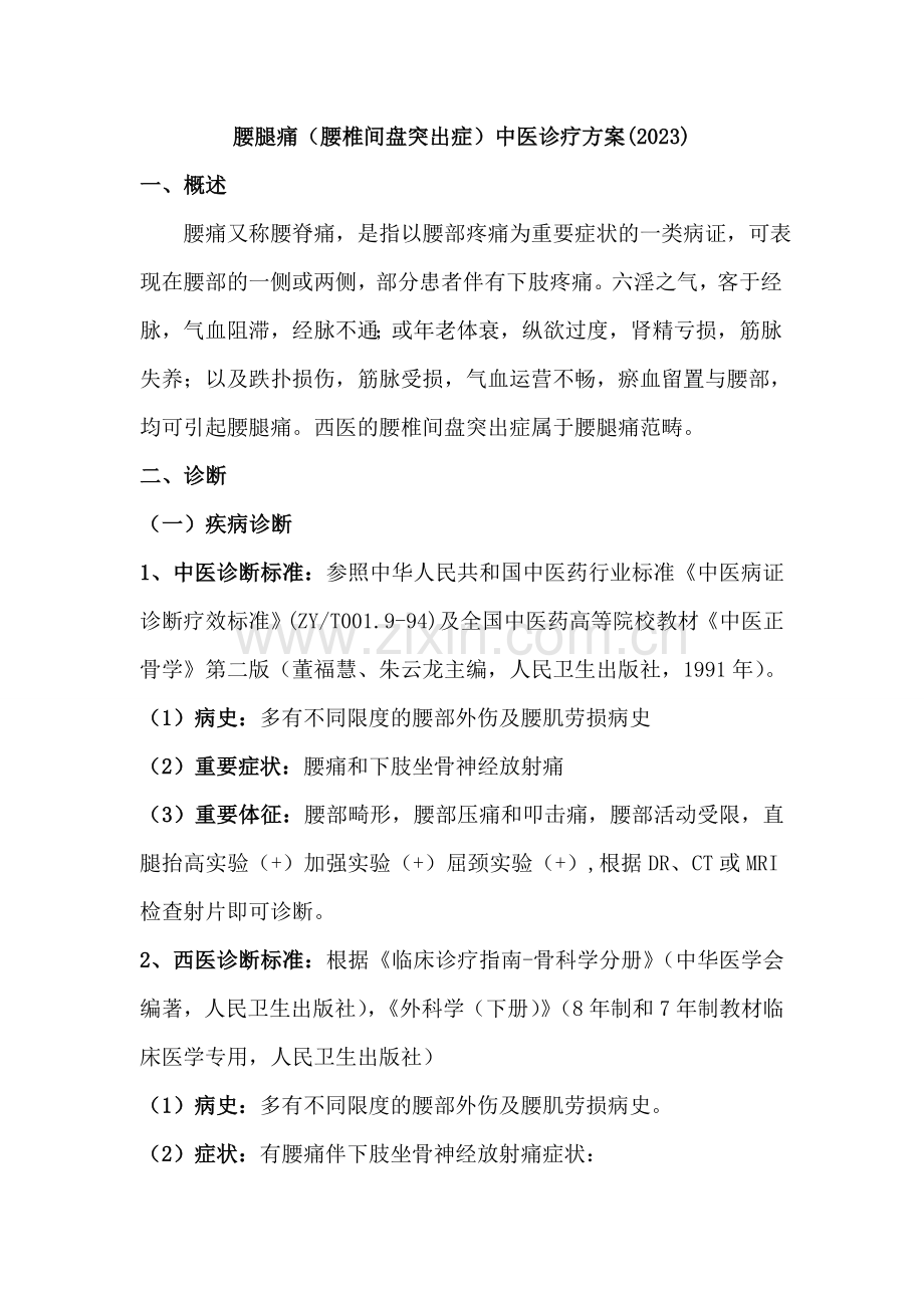 腰腿痛腰椎间盘突出症中医诊疗方案.doc_第1页