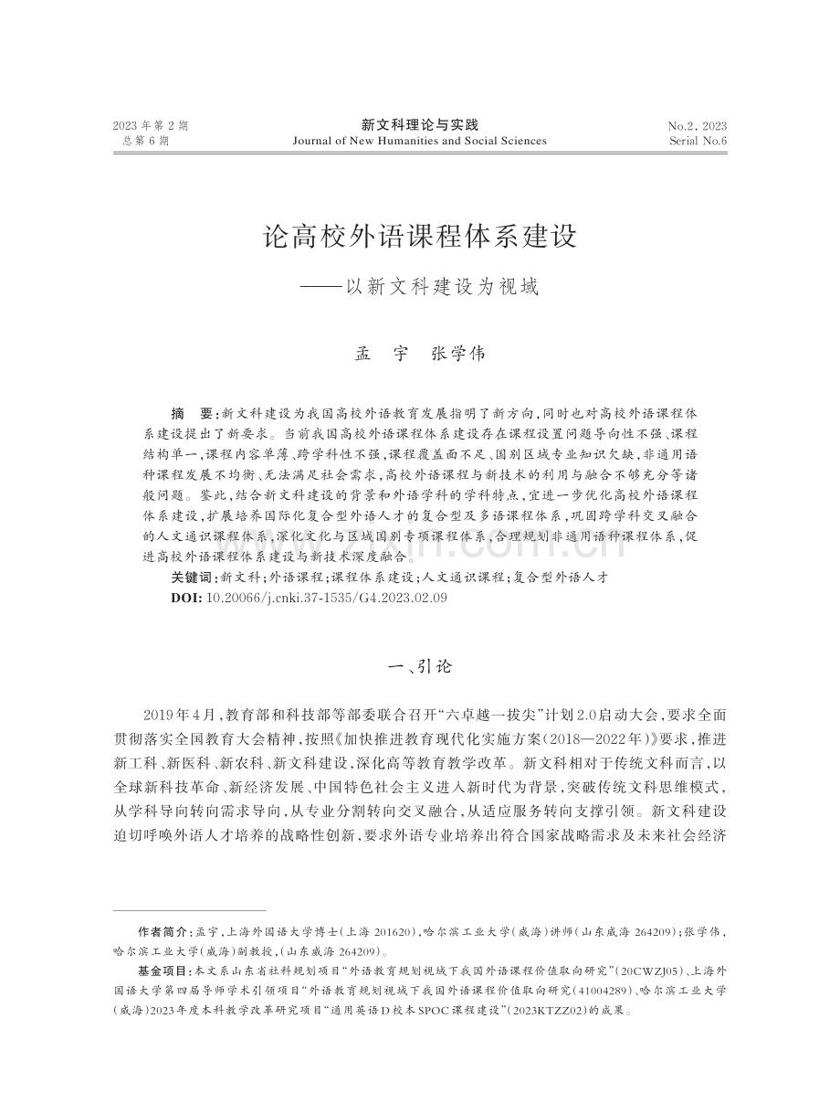 论高校外语课程体系建设——以新文科建设为视域.pdf_第1页