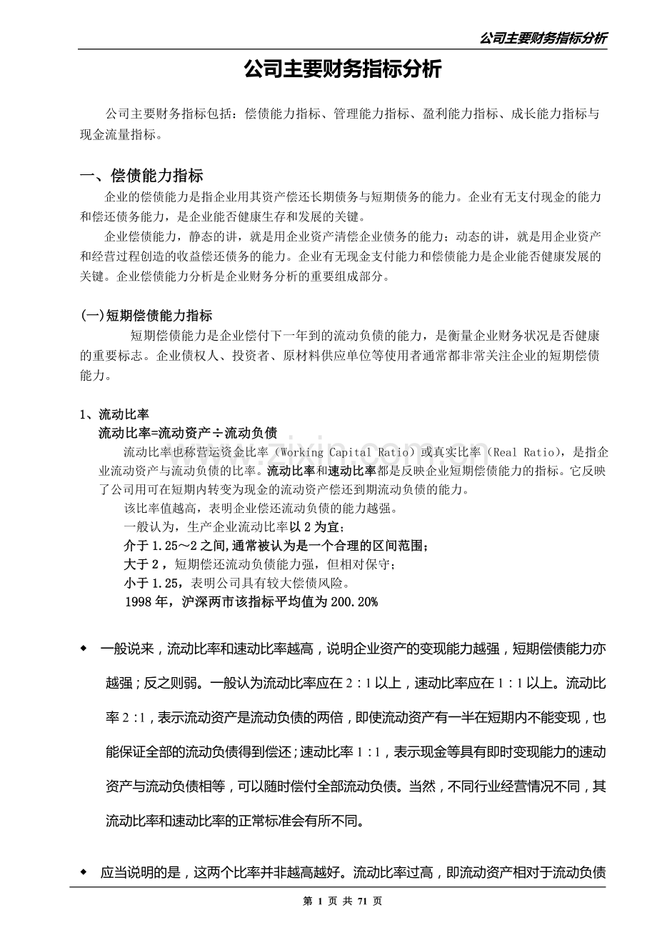 公司主要财务指标分析(全面实用).doc_第1页