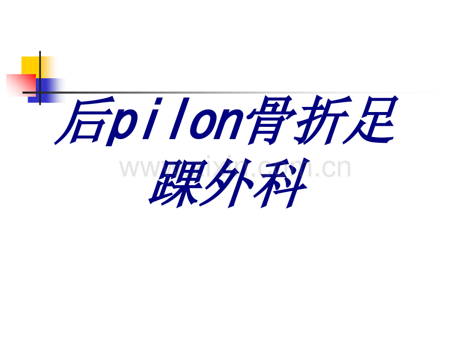 后pilon骨折足踝外科PPT培训课件.ppt_第1页