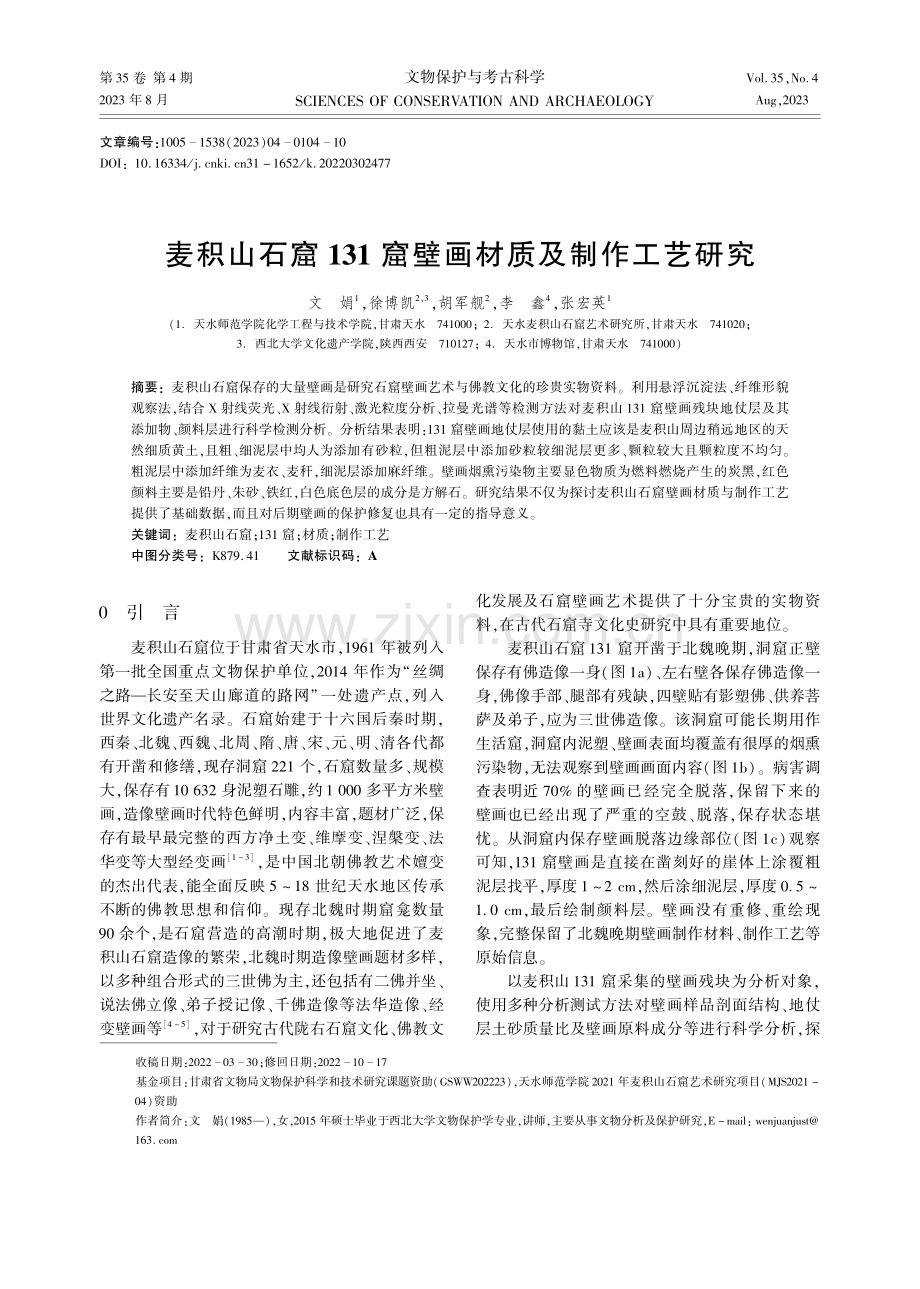 麦积山石窟131窟壁画材质及制作工艺研究.pdf_第1页