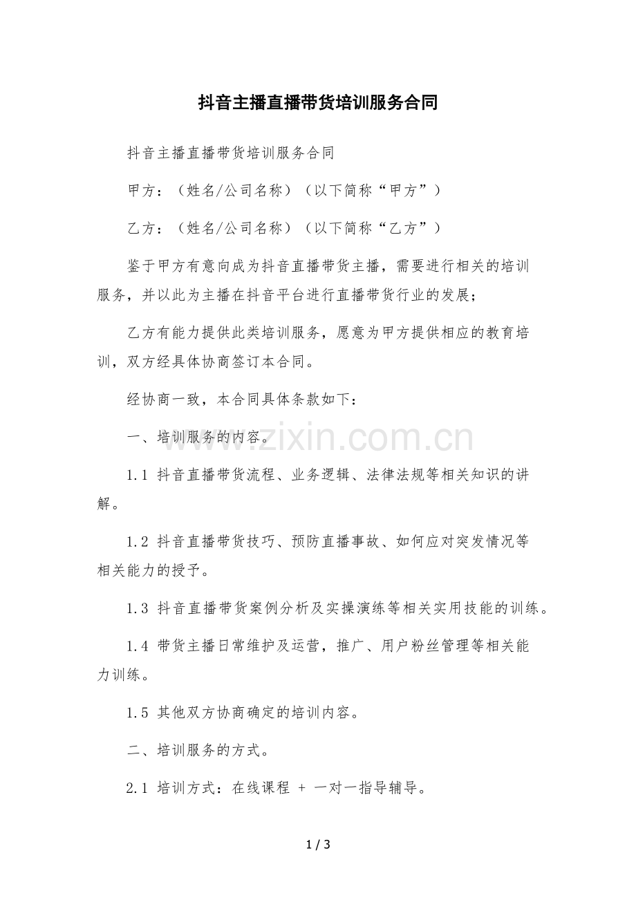 抖音主播直播带货培训服务合同-.docx_第1页