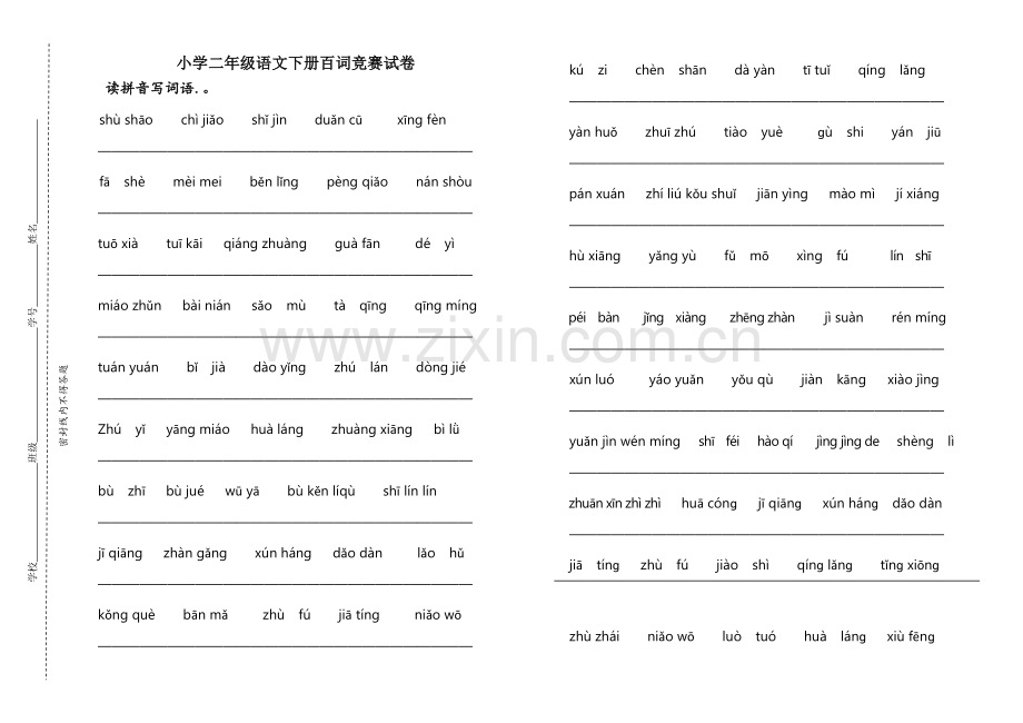 人教版小学二年级语文下册百词竞赛试卷.doc_第1页