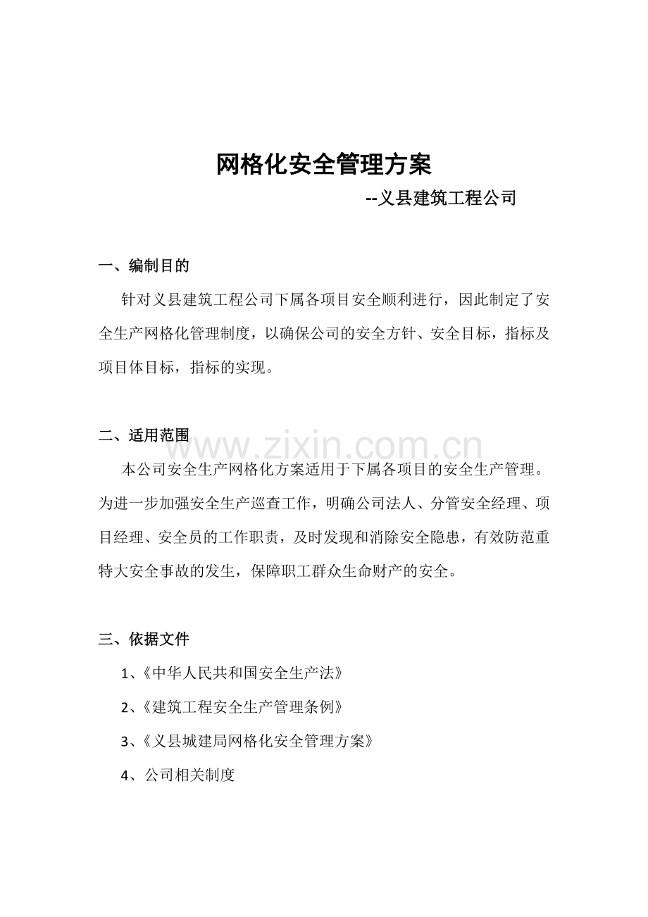 网格化安全管理方案.doc_第1页