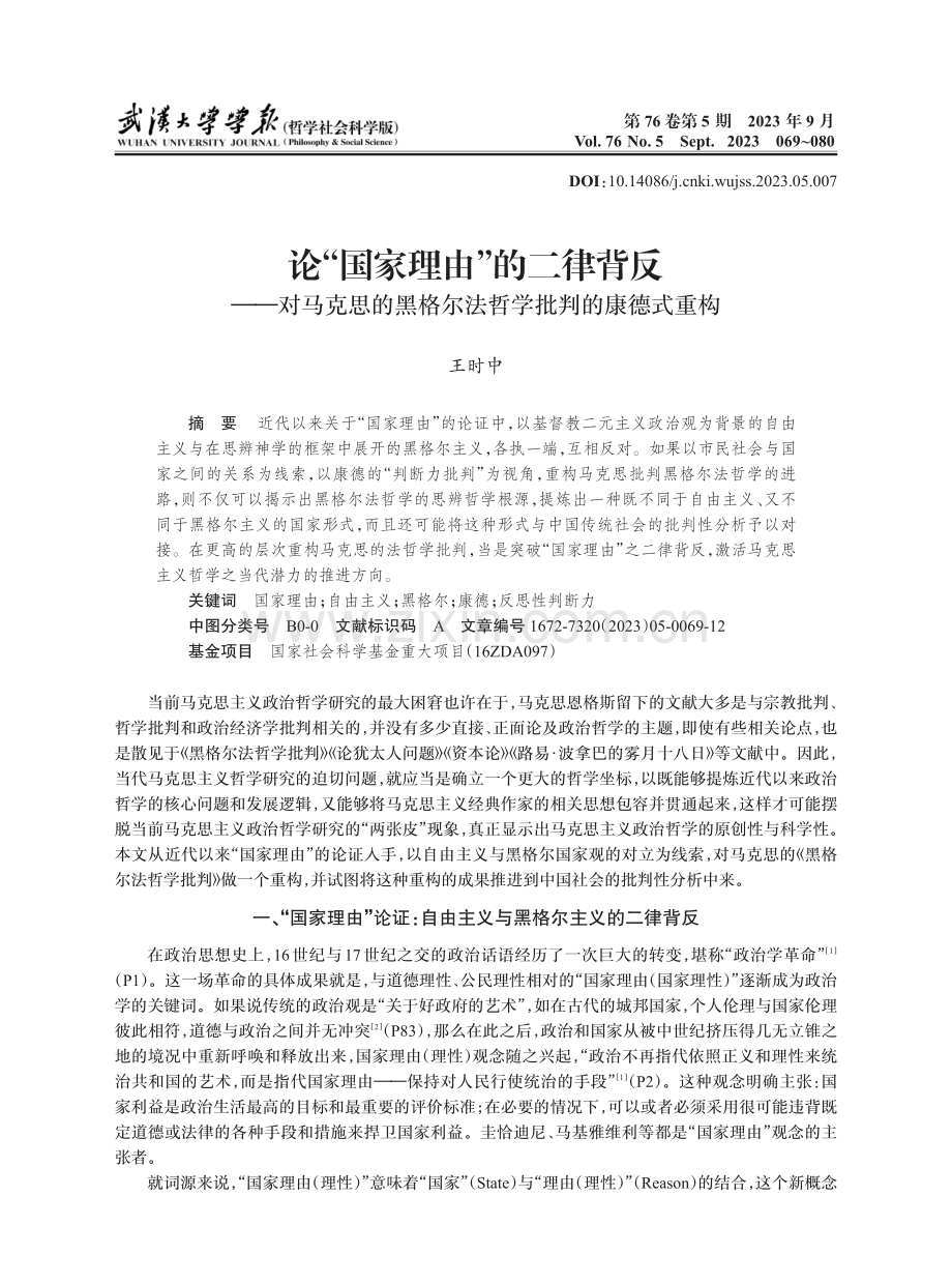 论“国家理由”的二律背反——对马克思的黑格尔法哲学批判的康德式重构.pdf_第1页