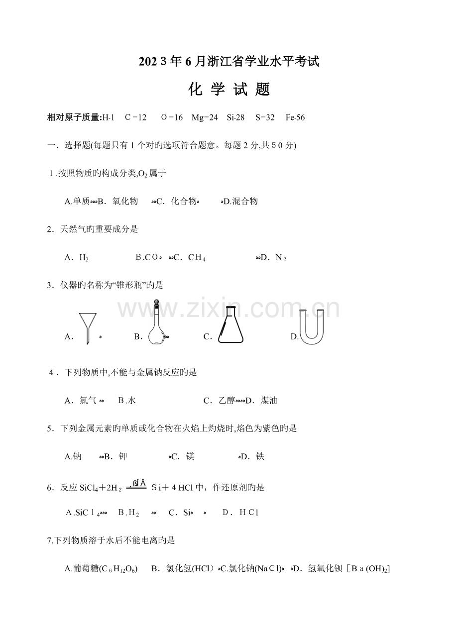 2023年浙江省学业水平考试化学试题版含答案.doc_第1页