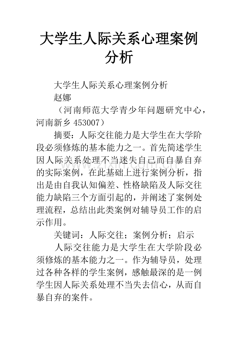 大学生人际关系心理案例分析.docx_第1页