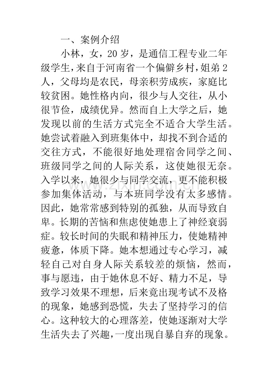 大学生人际关系心理案例分析.docx_第2页