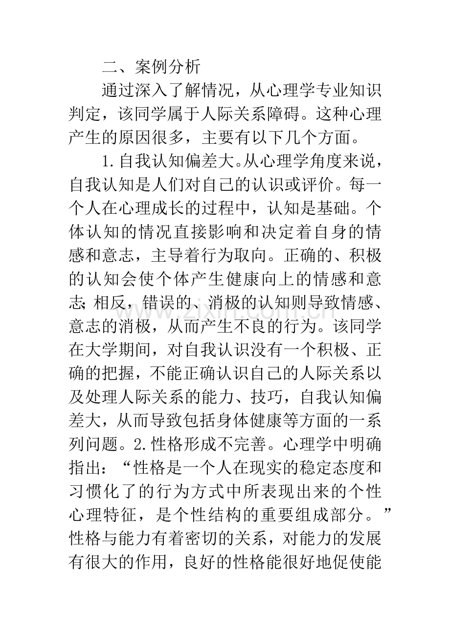 大学生人际关系心理案例分析.docx_第3页