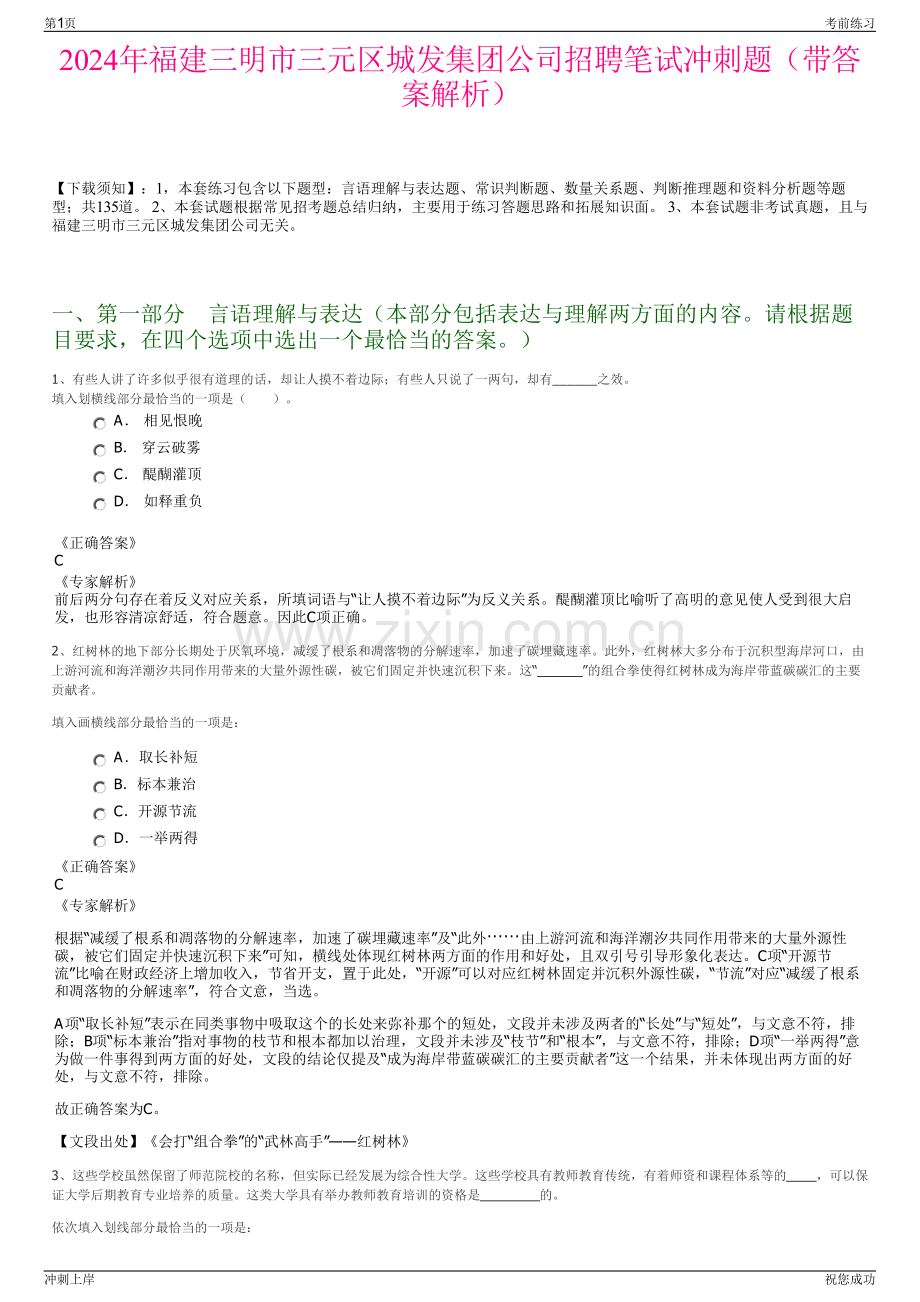 2024年福建三明市三元区城发集团公司招聘笔试冲刺题（带答案解析）.pdf_第1页