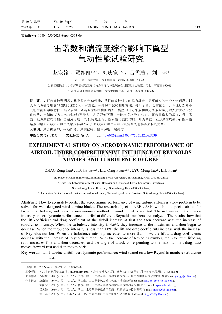 雷诺数和湍流度综合影响下翼型气动性能试验研究.pdf_第1页