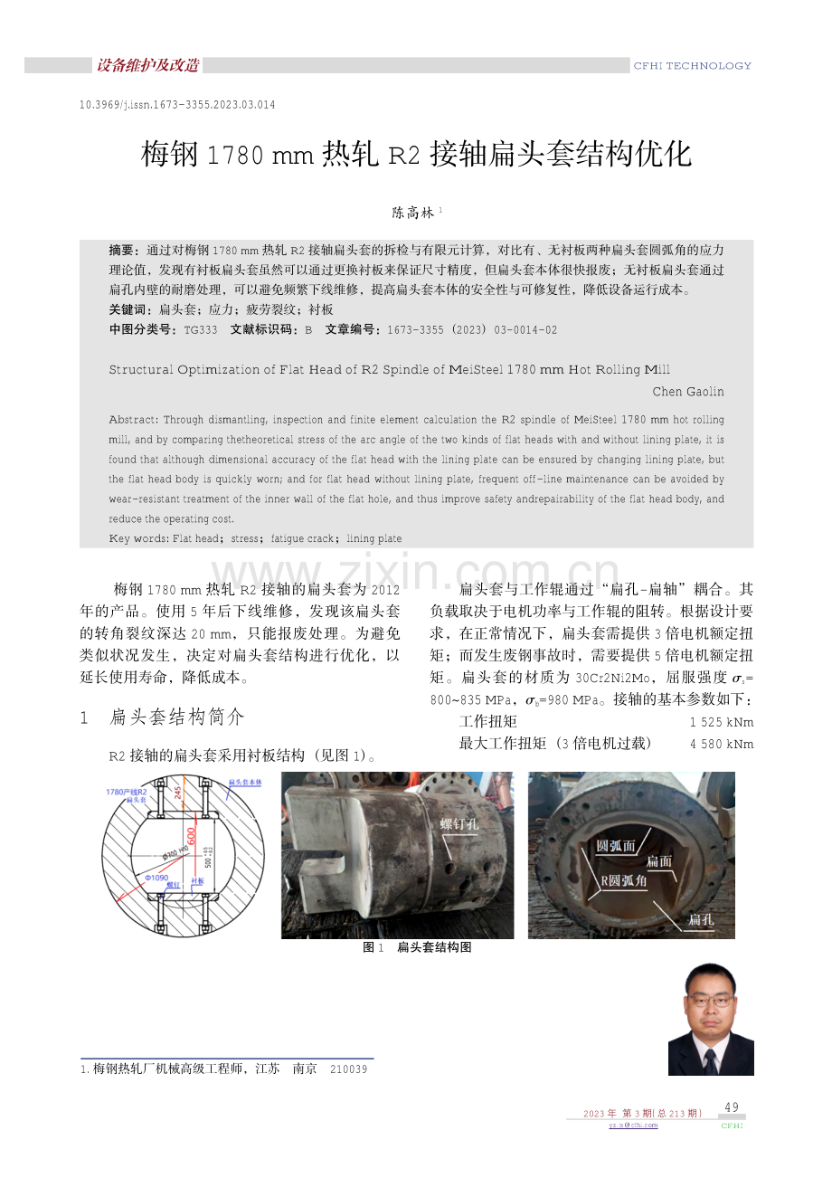 梅钢1780 mm热轧R2接轴扁头套结构优化.pdf_第1页