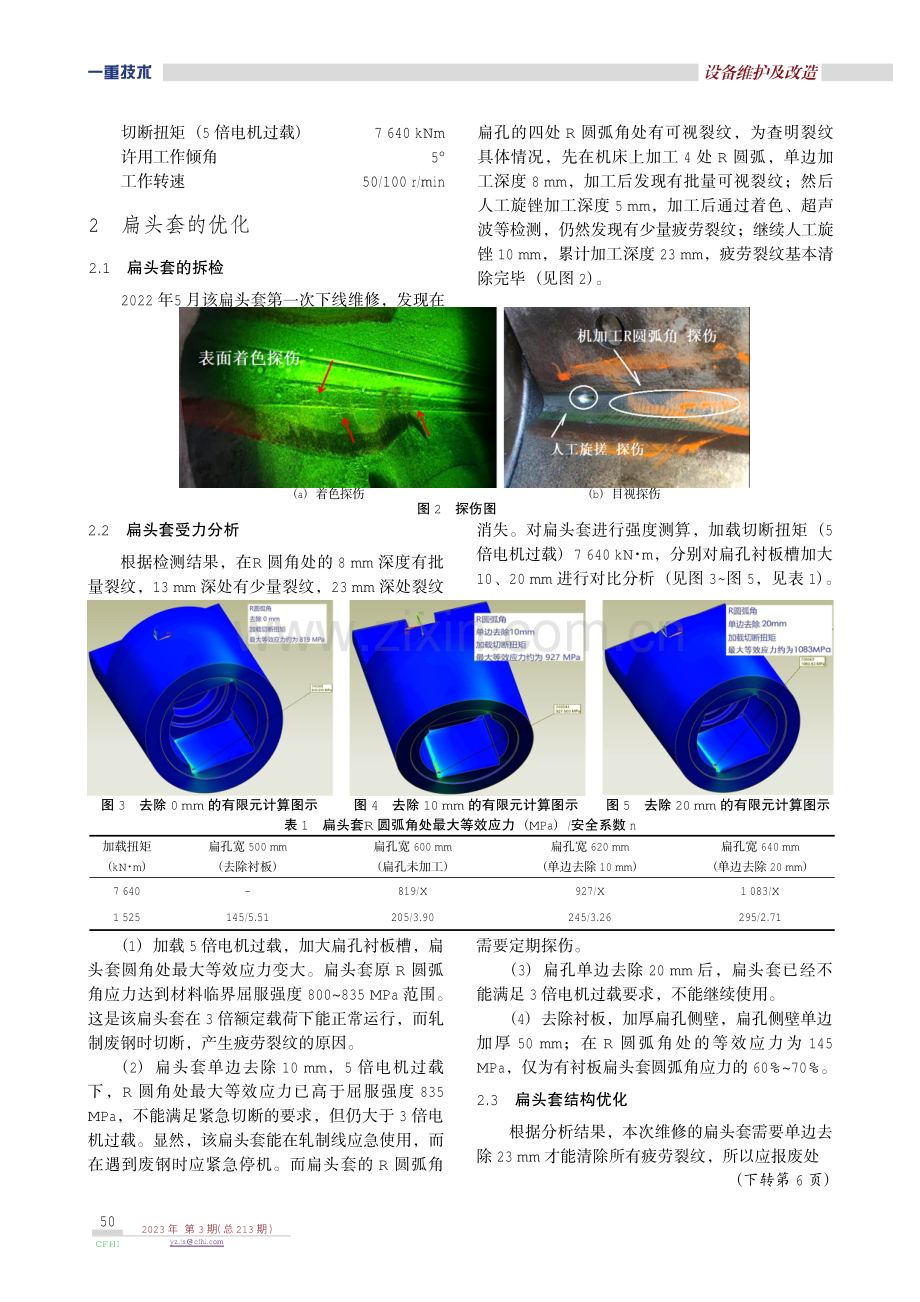 梅钢1780 mm热轧R2接轴扁头套结构优化.pdf_第2页