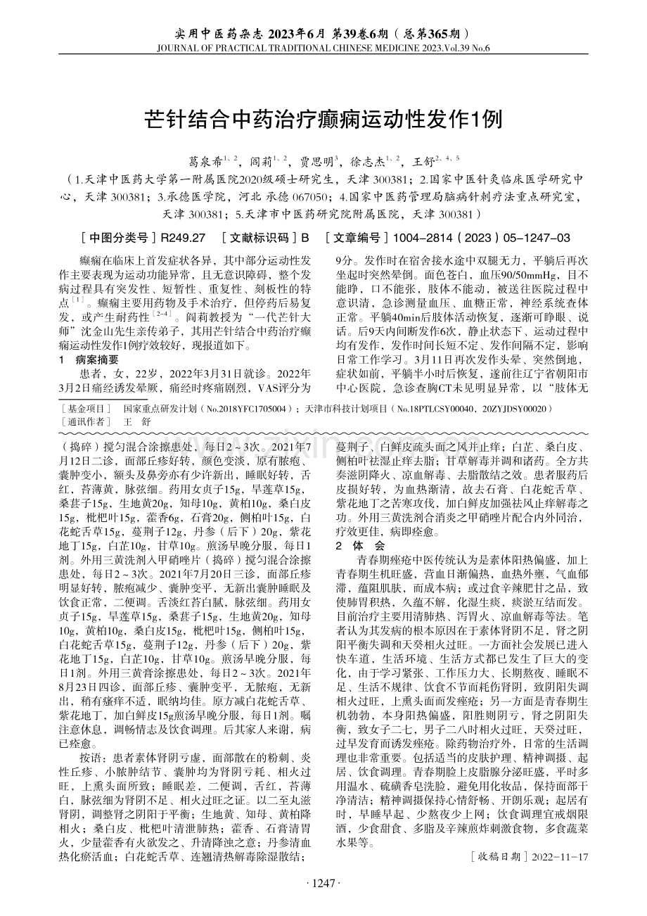 芒针结合中药治疗癫痫运动性发作1例.pdf_第1页