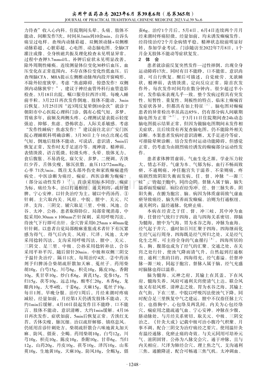 芒针结合中药治疗癫痫运动性发作1例.pdf_第2页