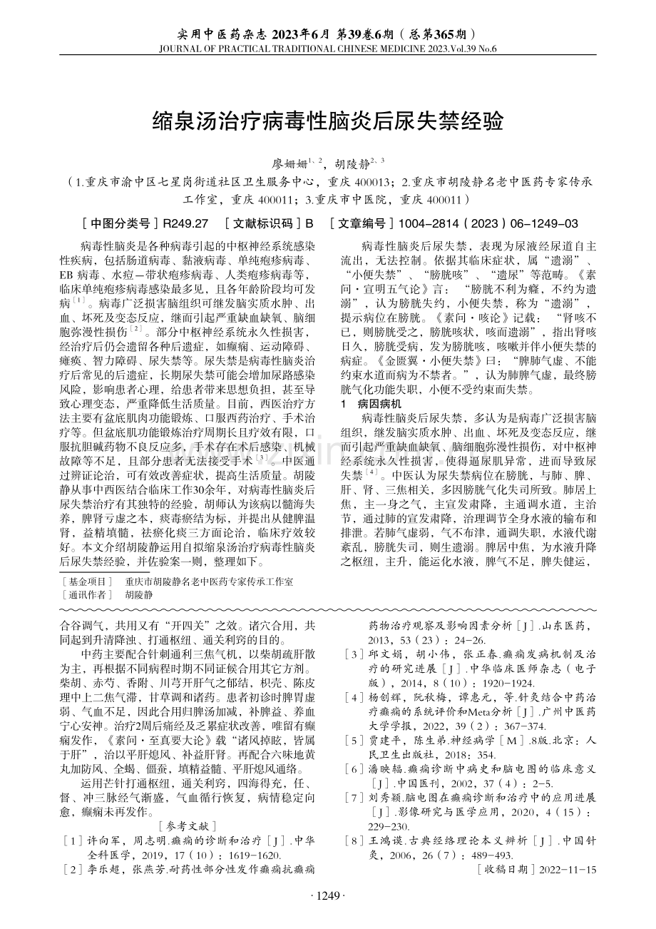 芒针结合中药治疗癫痫运动性发作1例.pdf_第3页