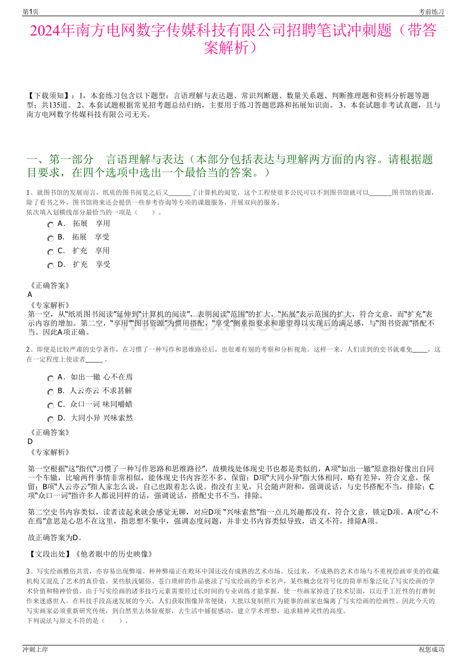 2024年南方电网数字传媒科技有限公司招聘笔试冲刺题（带答案解析）.pdf_第1页