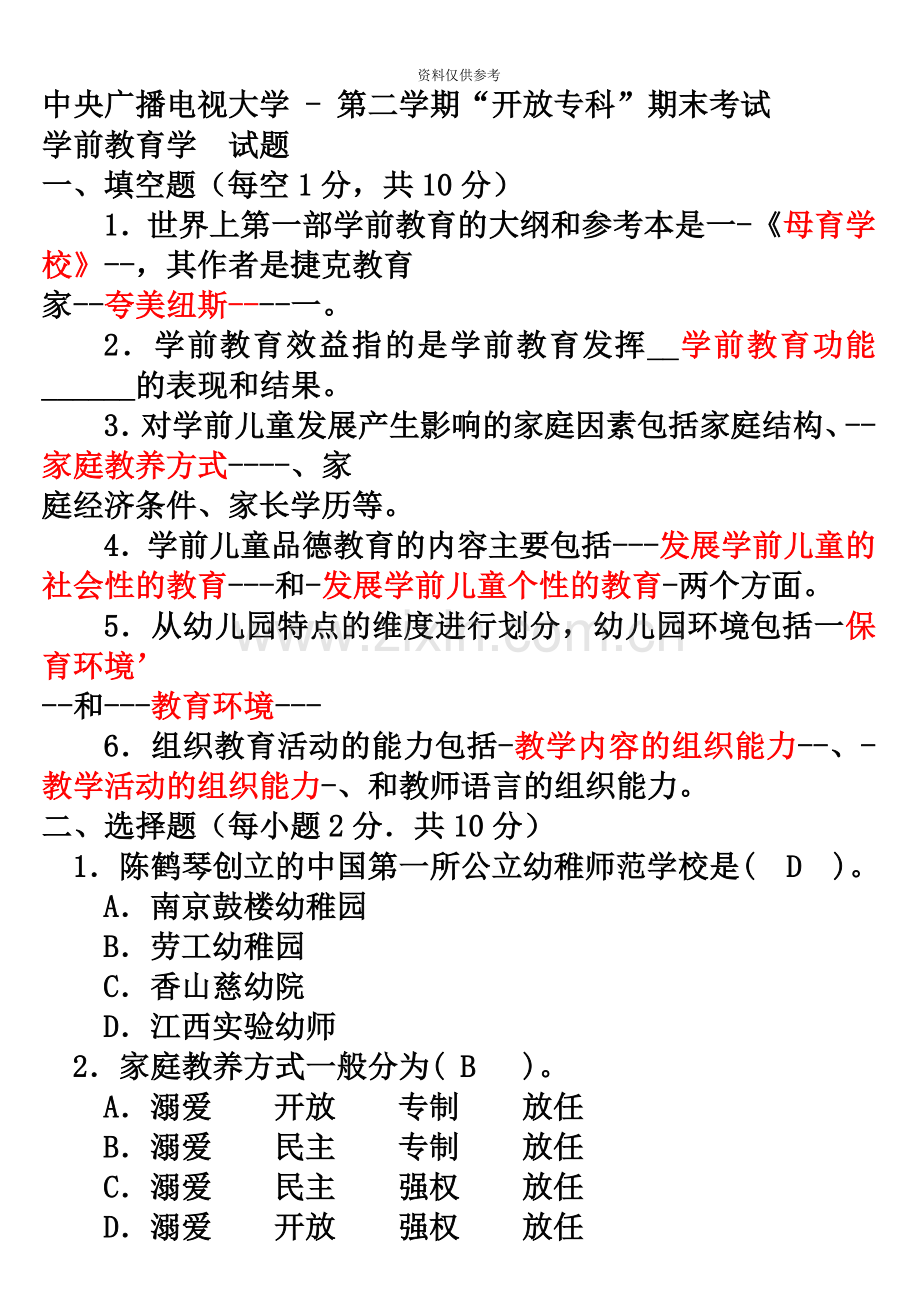 电大专科学前教育学试题整理及答案.doc_第2页