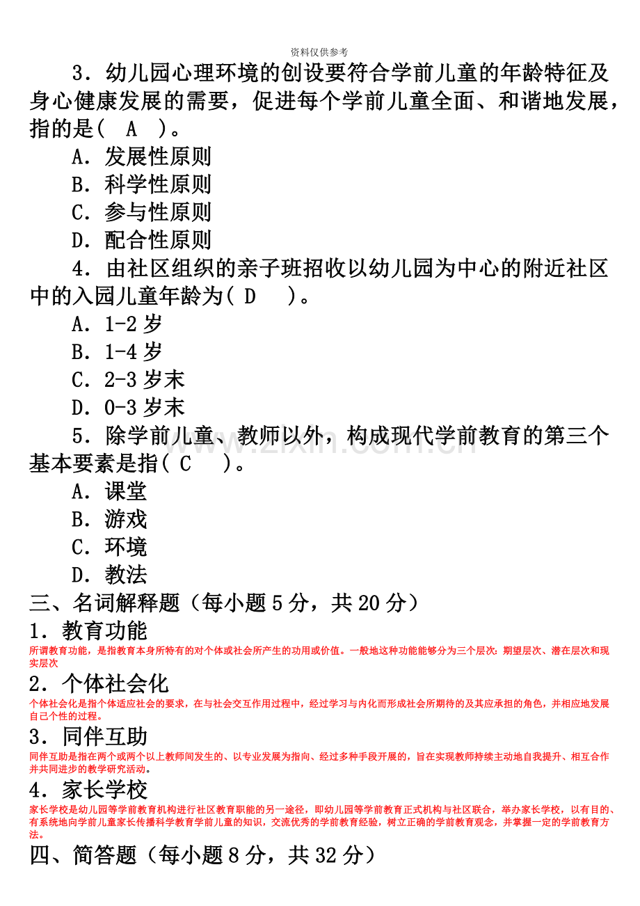 电大专科学前教育学试题整理及答案.doc_第3页