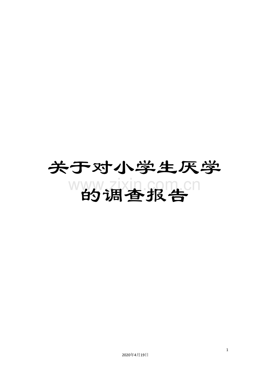 关于对小学生厌学的调查报告.doc_第1页