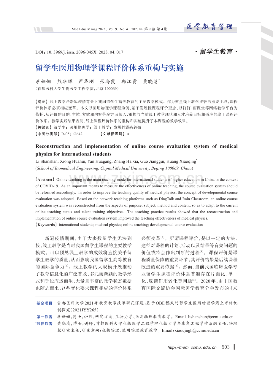 留学生医用物理学课程评价体系重构与实施.pdf_第1页