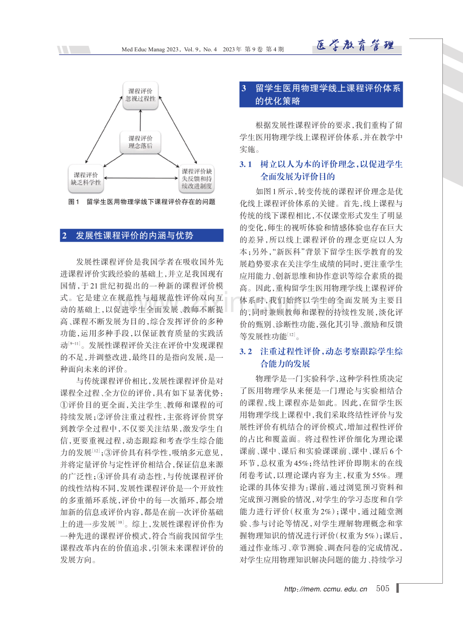 留学生医用物理学课程评价体系重构与实施.pdf_第3页