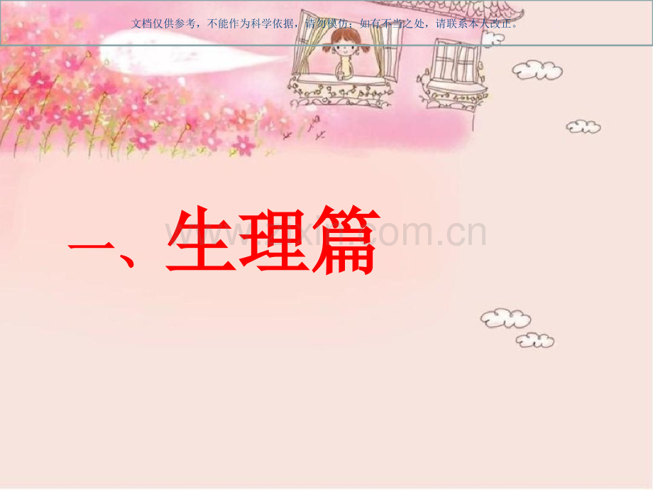 中小学青春期女生生理心理性教育课件.ppt_第2页