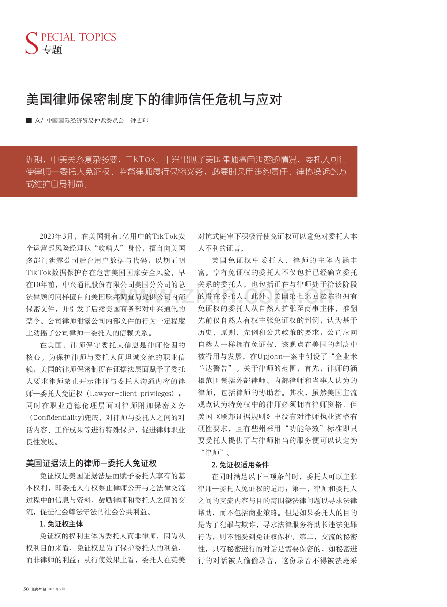 美国律师保密制度下的律师信任危机与应对.pdf_第1页