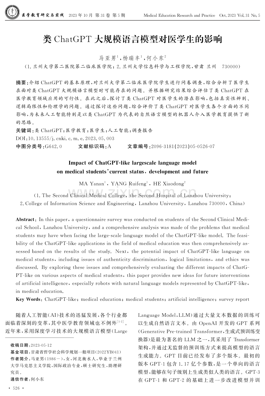 类ChatGPT大规模语言模型对医学生的影响.pdf_第1页