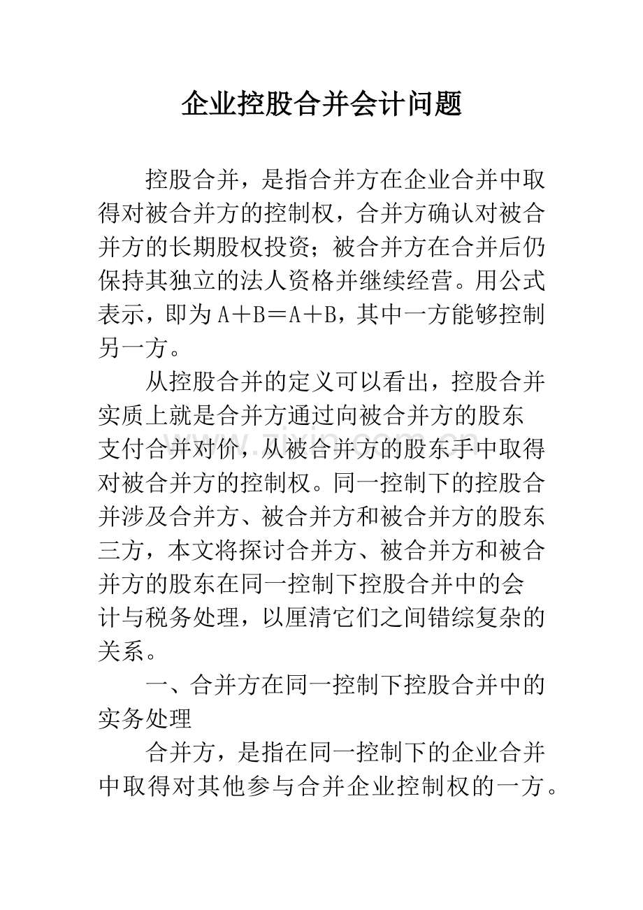 企业控股合并会计问题.docx_第1页