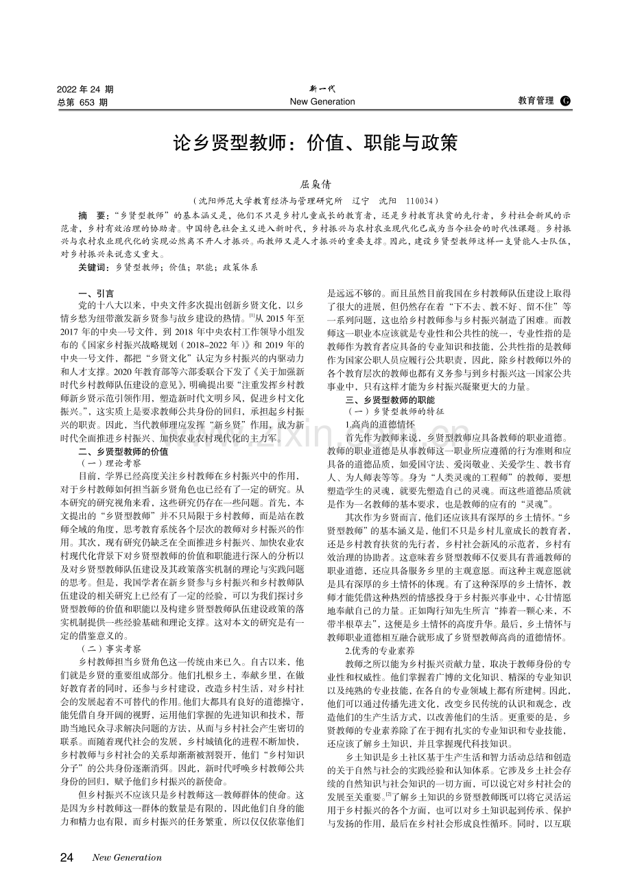 论乡贤型教师：价值、职能与政策.pdf_第1页