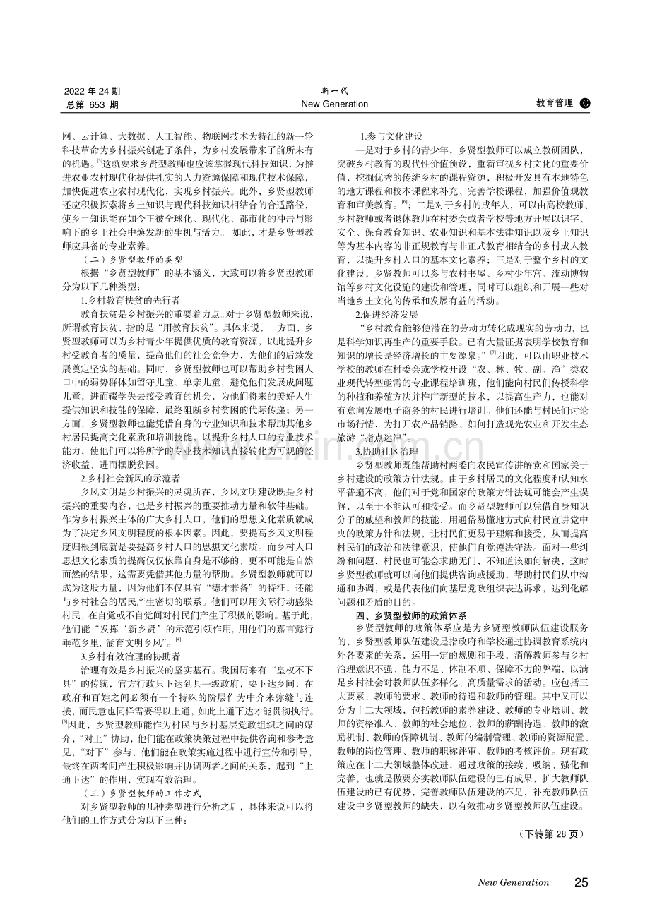 论乡贤型教师：价值、职能与政策.pdf_第2页