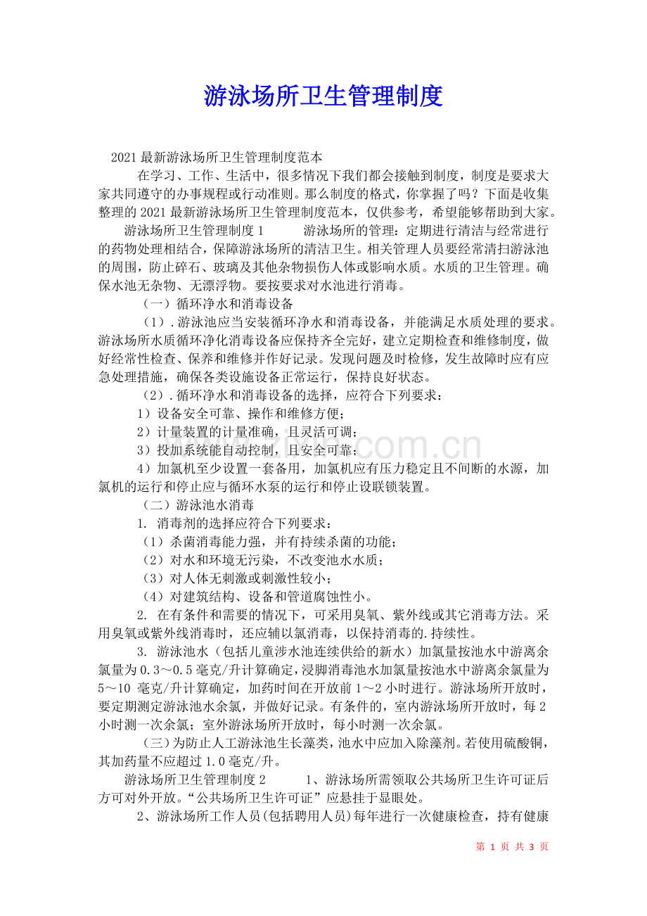 2021年游泳场所卫生管理制度.docx_第1页