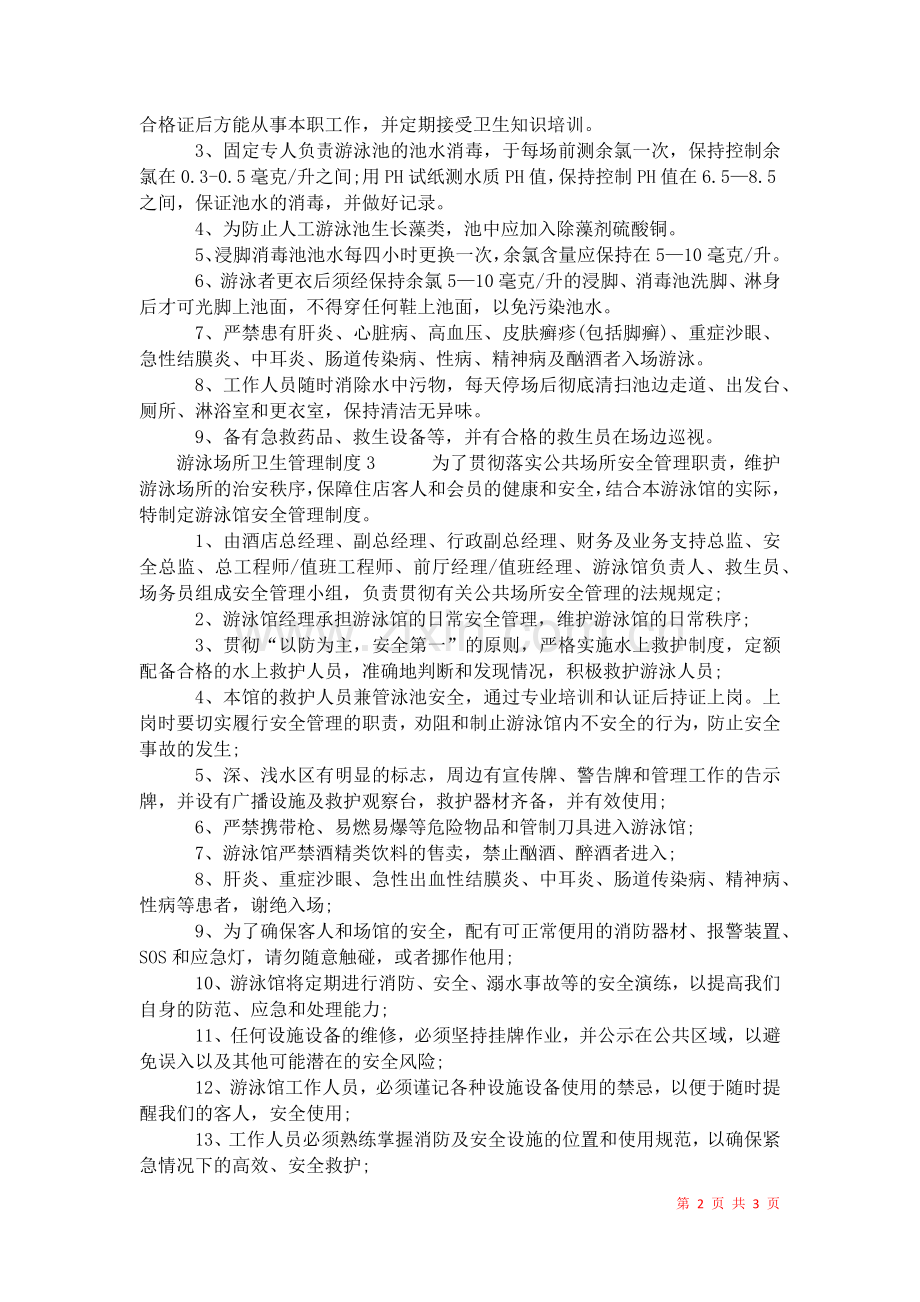 2021年游泳场所卫生管理制度.docx_第2页