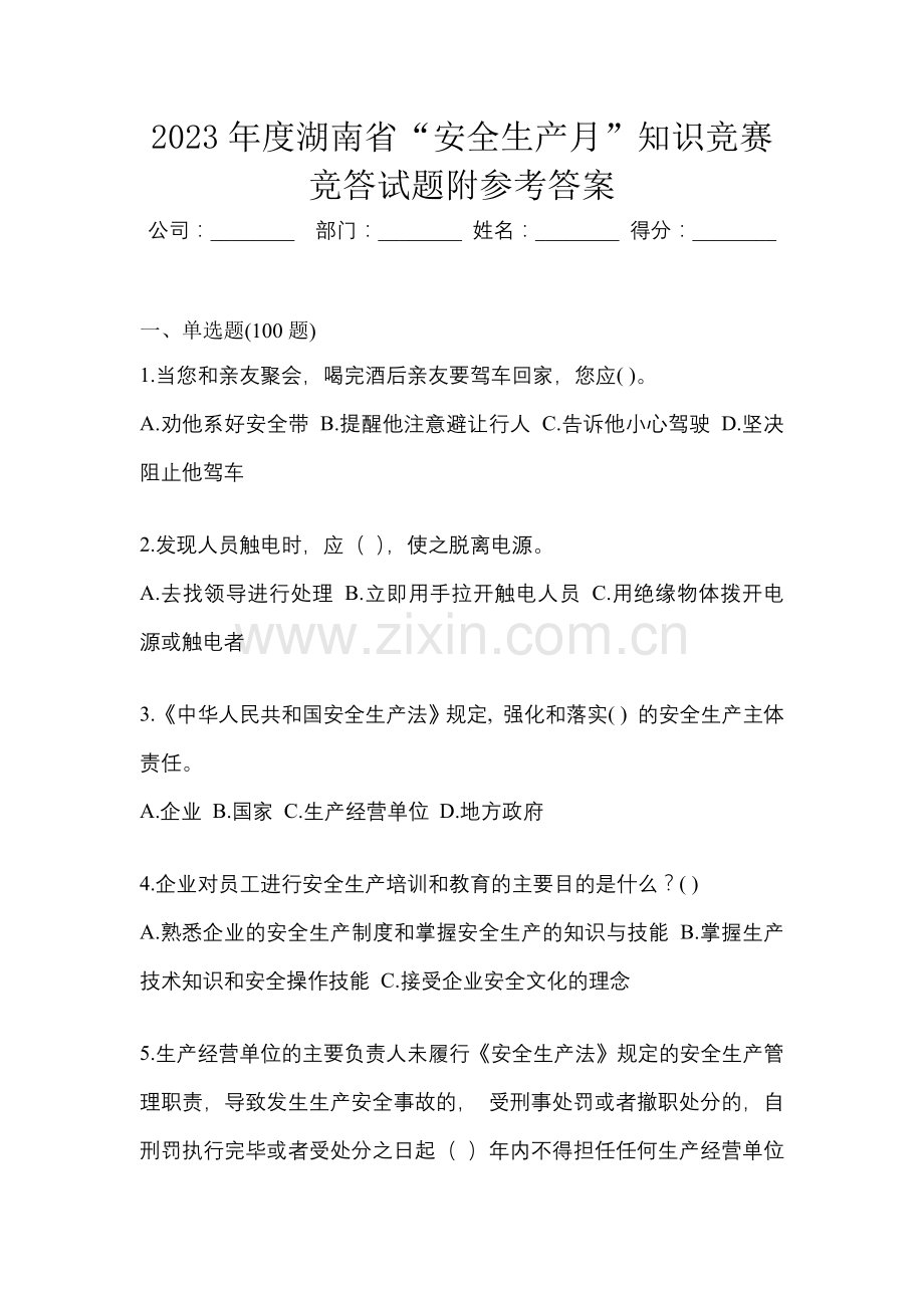 2023年度湖南省“安全生产月”知识竞赛竞答试题附参考答案.docx_第1页