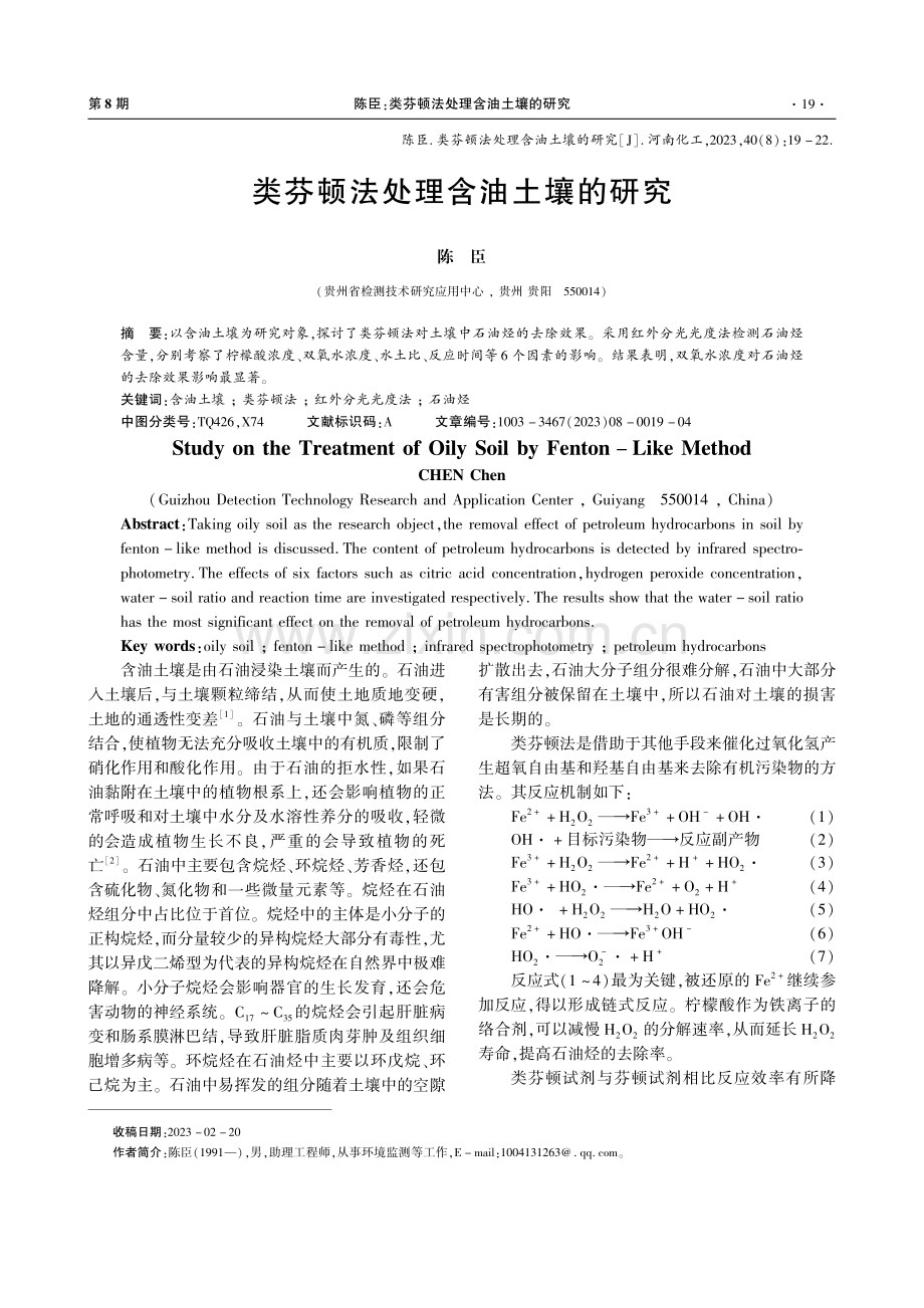 类芬顿法处理含油土壤的研究.pdf_第1页