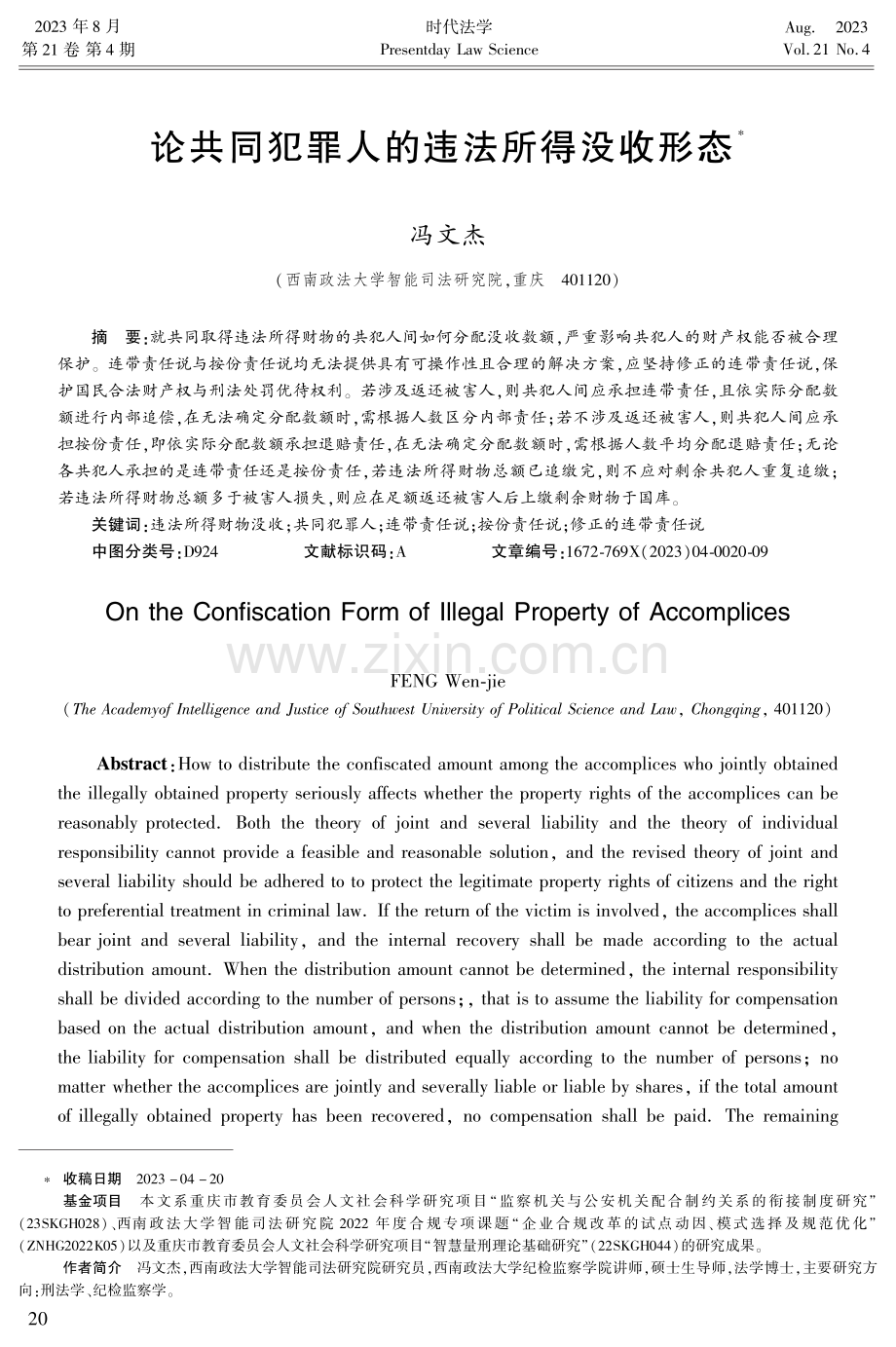 论共同犯罪人的违法所得没收形态.pdf_第1页