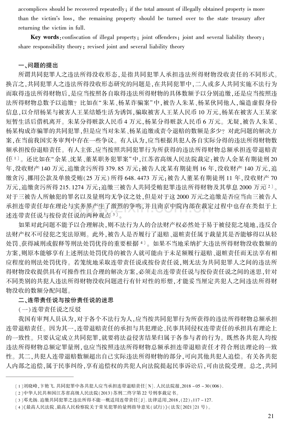 论共同犯罪人的违法所得没收形态.pdf_第2页