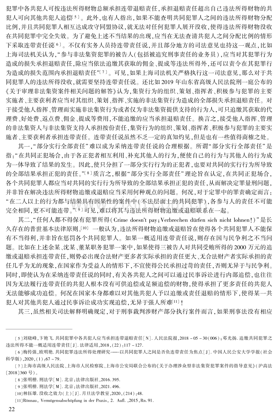 论共同犯罪人的违法所得没收形态.pdf_第3页