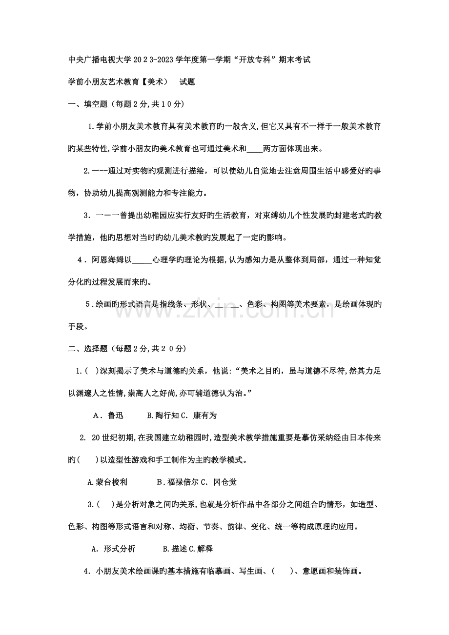 2023年电大专科学前教育学前儿童艺术教育美术试题及答案.doc_第1页