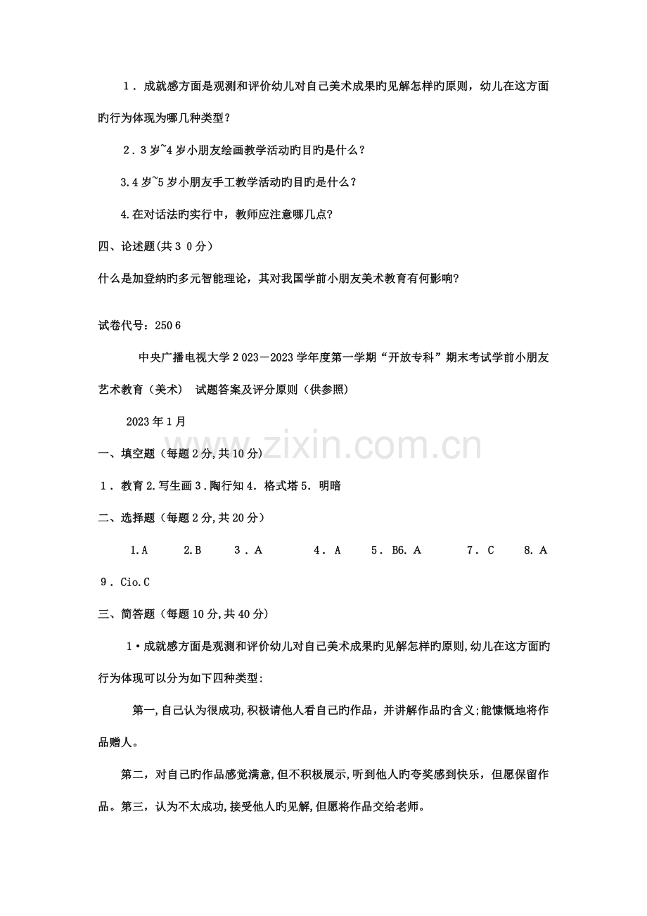 2023年电大专科学前教育学前儿童艺术教育美术试题及答案.doc_第3页