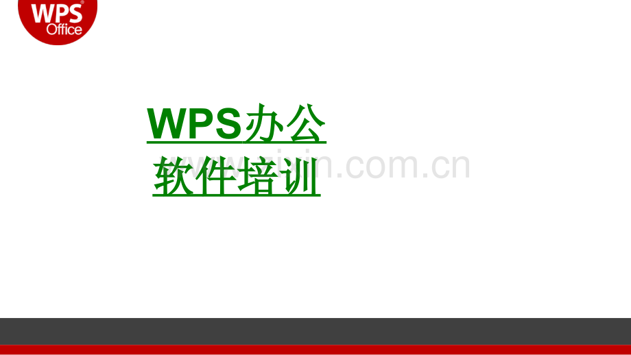 WPS办公软件培训PPT专业课件.ppt_第1页